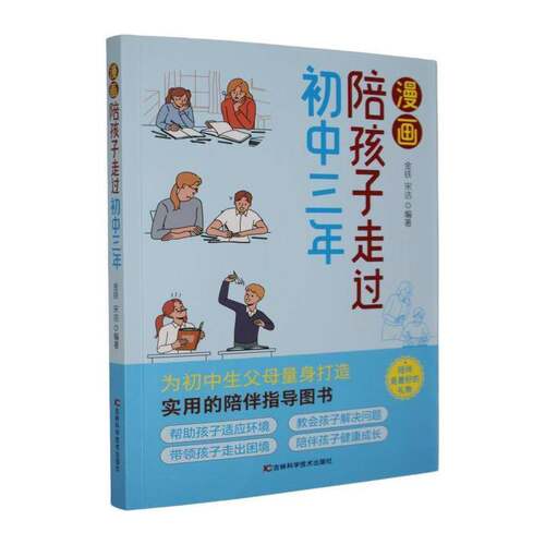 漫画陪孩子走过初中三年金铁图书书籍
