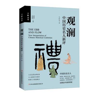 观澜:中国历史名人新评:new interpretation of Chinese historical celebrities马云征等管理书籍