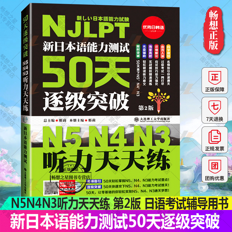 新日本语能力测试50天逐级突破N5N4N3听力天天练 第2版第二版日语三级四级五级听力训练日语考试辅导用书初级自学教材日语听力50天