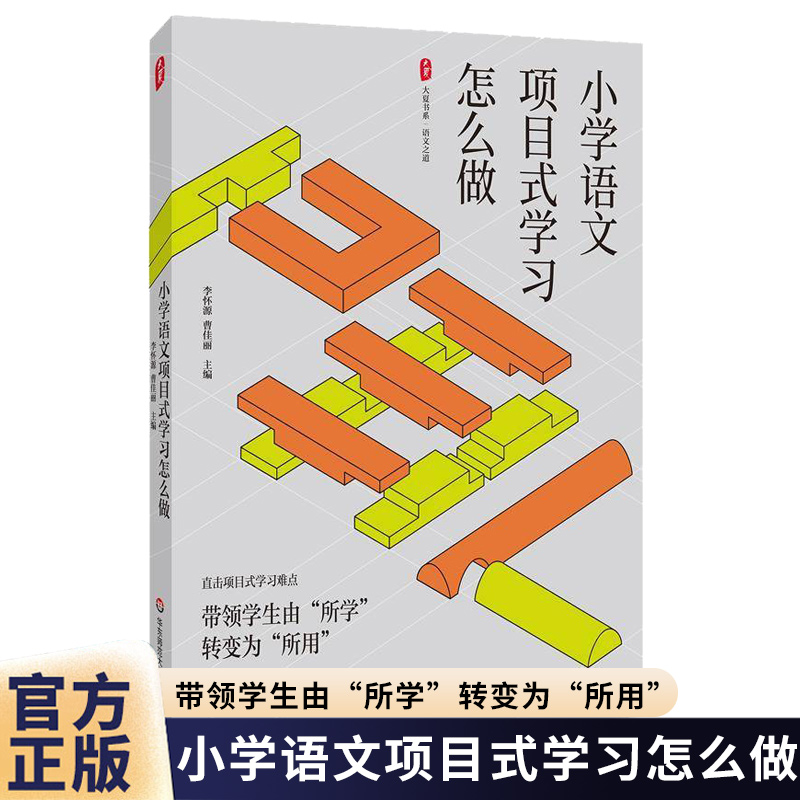 正版小学语文项目式学习怎么做 大夏书系 语文之道 李怀源 曹佳丽 带领学生由所学转变为所用 华东师范大学出版社 9787576062083