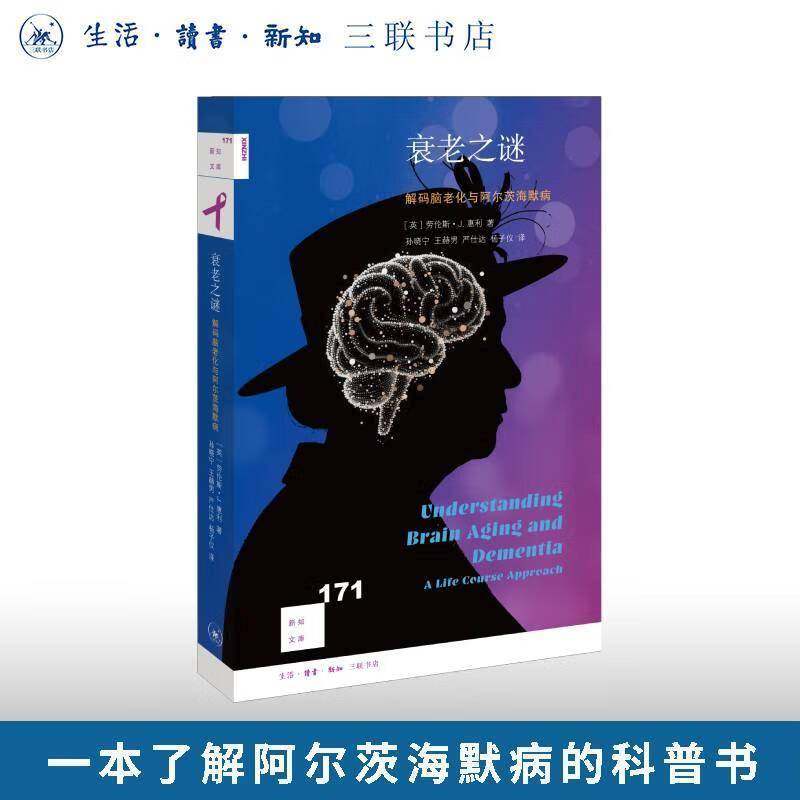 衰老之谜：解码脑老化与阿尔茨海默病医药卫生书籍