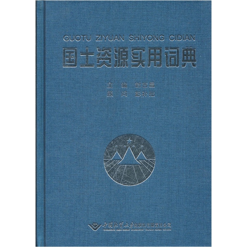 正版包邮国土资源实用词典封吉昌书店中国经济史书籍畅想畅销书