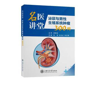 畅想畅销书 泌尿与男生殖系统300问彭波书店医药卫生书籍 正版 名医讲堂