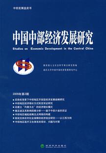 正版包邮 中国中部经济发展研究(2009年期) 南昌大学中国中部经济发展研究中心 书店 区域经济书籍 畅想畅销书