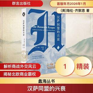 汉萨同盟的兴衰海伦·齐默恩图书书籍