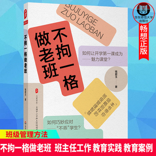 不拘一格做老班  钱碧玉 著 班主任工作 教育实践 教育案例 班级管理 班级管理方法 带班秘诀 大夏书系 正版 华东师范大学出版社