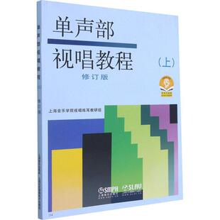 正版单声部视唱教程:上上海音乐学院视唱练耳教研组书店艺术书籍 畅想畅销书