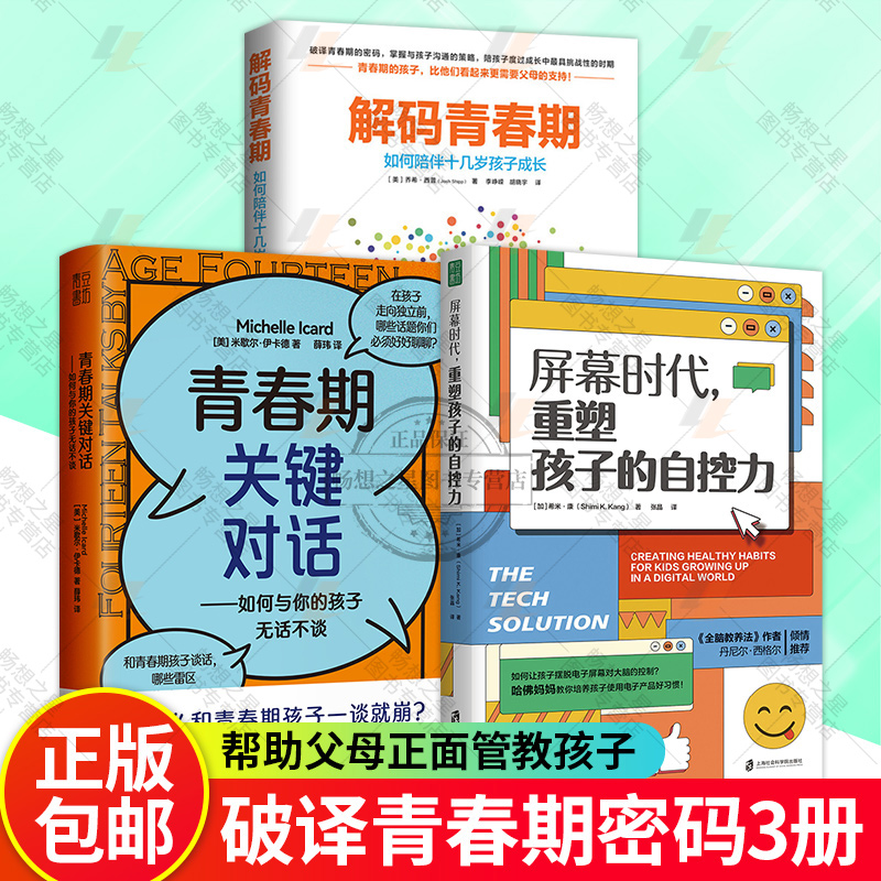 解码青春期+青春期关键对话+屏幕时代重塑孩子的自控力 3册  父母送给青春期孩子的成长礼物如何陪伴十几岁孩子成长