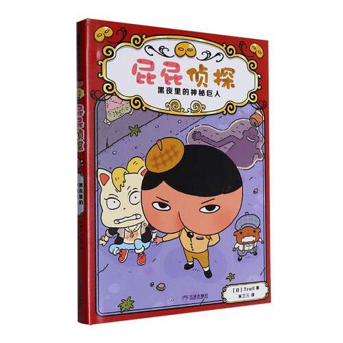 屁屁侦探-黑夜里的神秘巨人儿童读物书籍