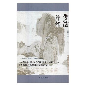 正版包邮 贾谊评传董晓慧书店哲学宗教书籍 畅想畅销书
