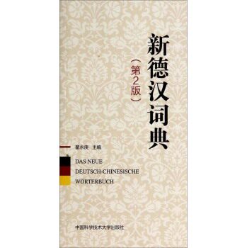 正版包邮 新德汉词典 翟永庚 书店 德语词典书籍 畅想畅销书