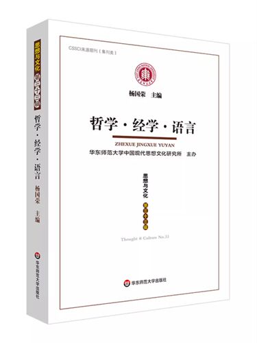 正版包邮 哲学 经学 语言 《思想与文化》第三十三辑 杨国荣主编 华东师范大学出版社 CSSCI来源期刊 集刊类