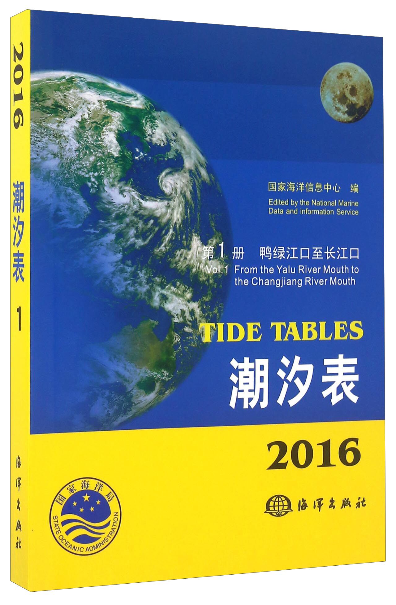 正版包邮 2016潮汐表:第1册:鸭绿江口至长江口 国家海洋信息中心 书店 海洋学书籍 畅想畅销书_虎窝淘