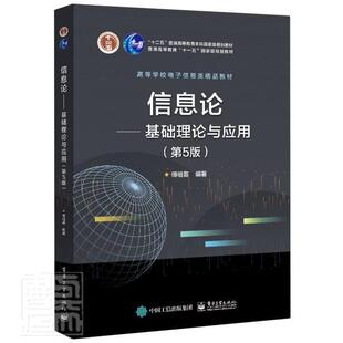 正版 信息论 基础理论与应用 第5五版 傅祖芸 网络信息理论纠错编码分析方法 保密系统信息理论书 电子工业出版社9787121339462