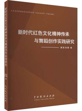 正版新时代红色文化精神传承与舞蹈创作时间研究高阳书店政治书籍 畅想畅销书