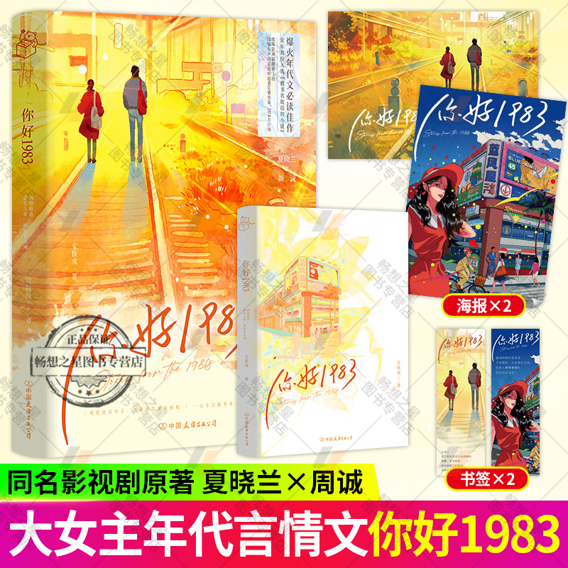 你好1983 宝妆成著重生八零媳妇有点辣年代文言情小说实体书都市青春文学现言畅销书 夏晓兰周诚正版磨铁图书