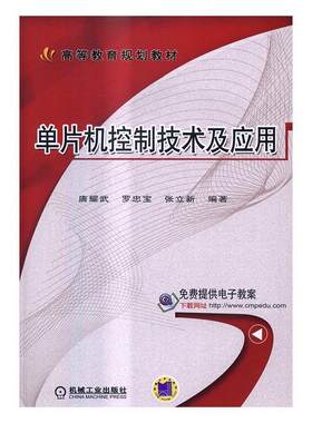 正版包邮 单片机控制技术及应用唐耀武书店教材书籍 畅想畅销书