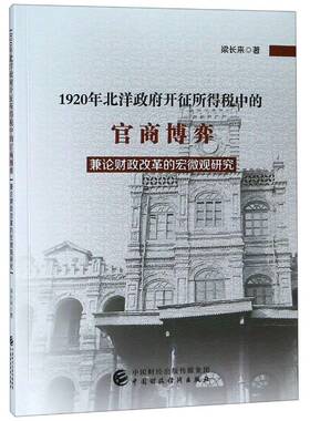1920年北洋开征所得税中的官商博弈：兼论财政改革的宏微观研究梁长来经济书籍