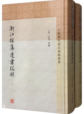 正版包邮 浙江采集总录(全2册)  沈初 书店 图书报刊目录、索引书籍 畅想畅销书