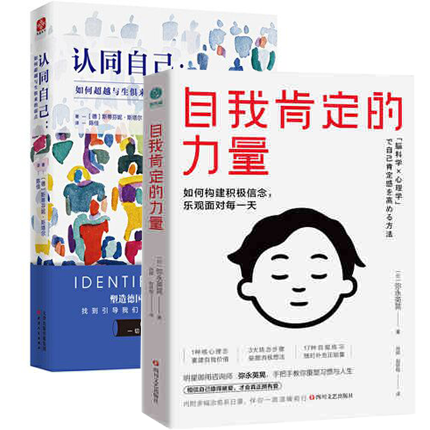 正版包邮  认同自己+自我肯定的力量 2册 如何构建积极信念，乐观面对每一天 心理学书籍 励志类书籍