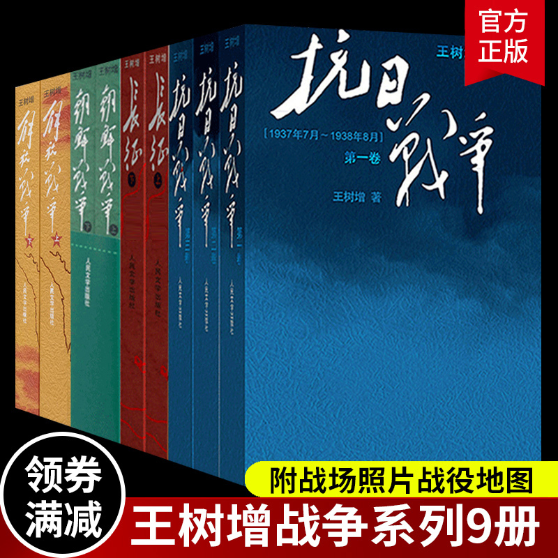 正版包邮 王树增战争系列全套9册 抗日战争长征朝鲜战争解放战争修订版人民文学出版社初高中学生军事战争小说文学军旅书籍人教