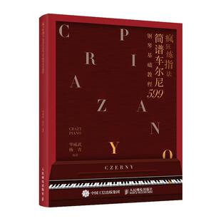 正版 疯狂练指法 简谱车尔尼599钢琴基础教程 钢琴简谱入门基本教程成人钢琴自学钢琴电子琴弹奏曲谱书籍 哈农拜厄车尔尼初学教程