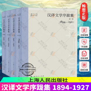 文学作品集 1894 文学理论文学评论与研究 汉译文学序跋集 名著名作 正版 第1 文学散文随笔小说 1927 4卷全4册套装 现当代经典 经典