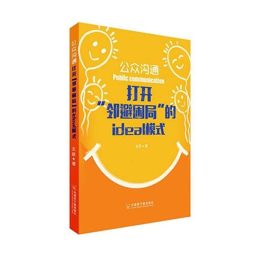 正版公众沟通：打开邻避困局的ideal模式：：：左跃书店工业技术书籍 畅想畅销书