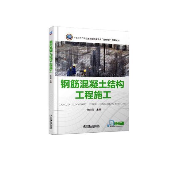 正版包邮 钢筋混凝土结构工程施工 张悠荣 书店 设备、电气、管道与安装工程书籍 畅想畅销书