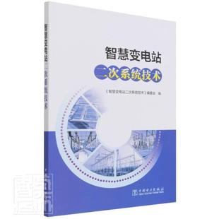 正版 畅想畅销书 委会书店工业技术书籍 智慧变电站二次系统技术