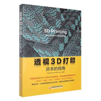 正版透视3D打印:资本的视角:perspective of capital华融证券打印研究小组书店工业技术书籍 畅想畅销书