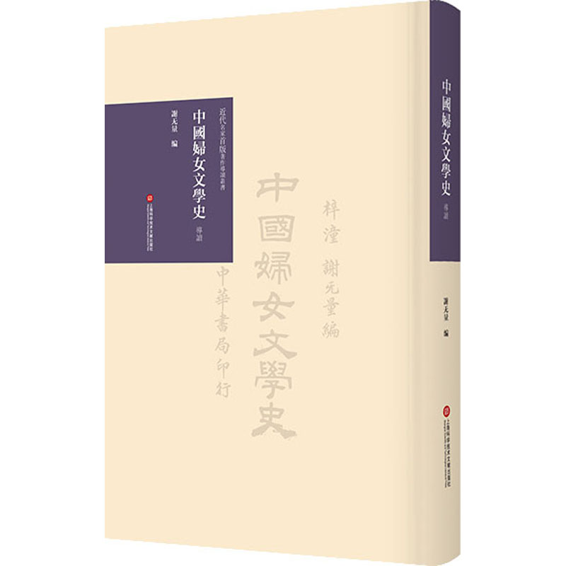 正版包邮 《中国妇女文学史》导读 谢无量编 上海科学技术文献出版社 近代名家首版著作导读丛书 中国文学史书籍 中国古典诗词