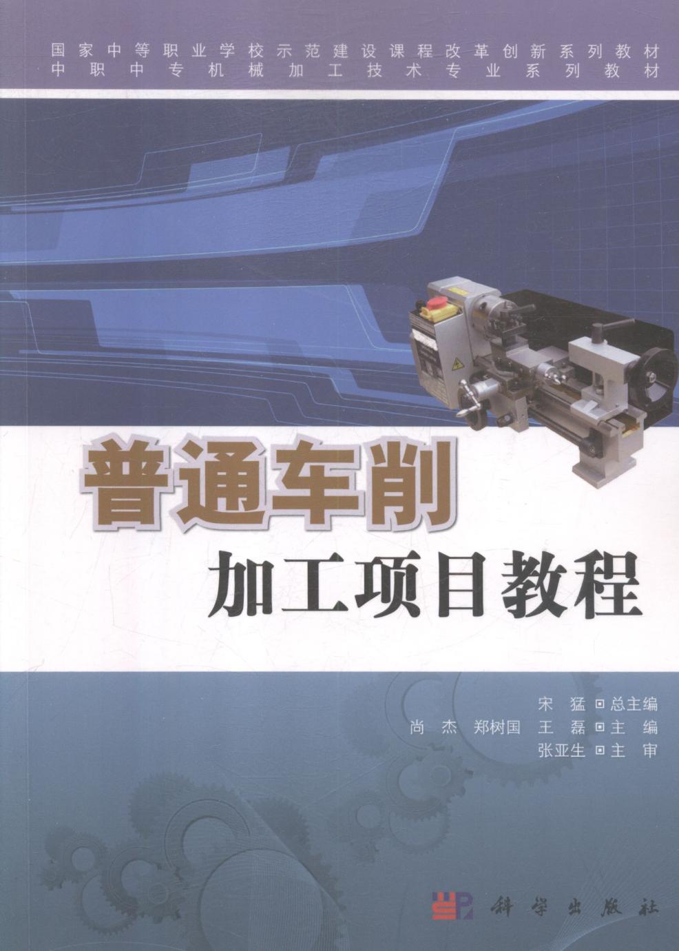 正版包邮 普通车削加工项目教程 尚杰 书店 金属切削加工及机床书籍 畅想畅销书