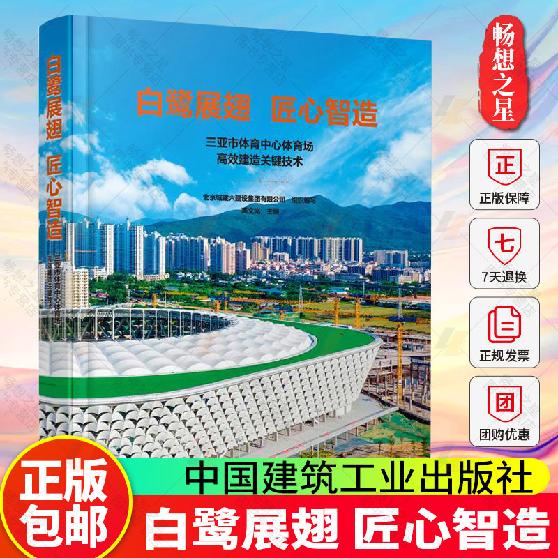 正版包邮 白鹭展翅 匠心智造 三亚市体育中心体育场高效建造关键技术 中国建筑工业出版社 9787112308507 畅想之星图书专营店