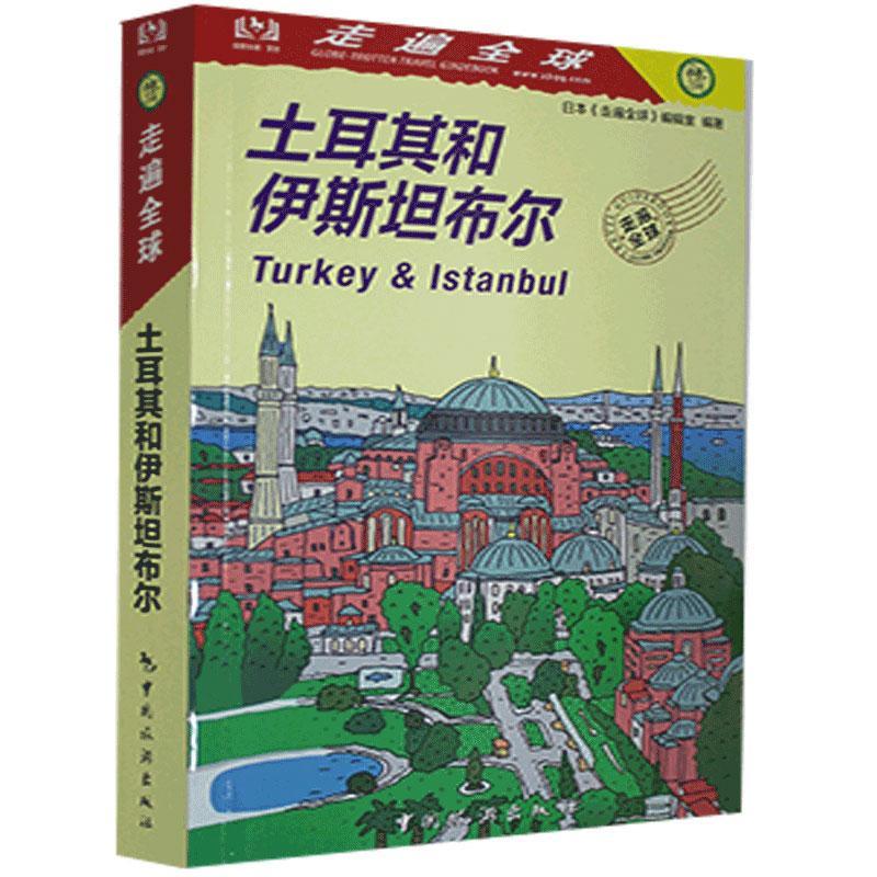 土耳其和伊布爾/走遍全球日本《走遍全球》輯室旅游地圖書籍