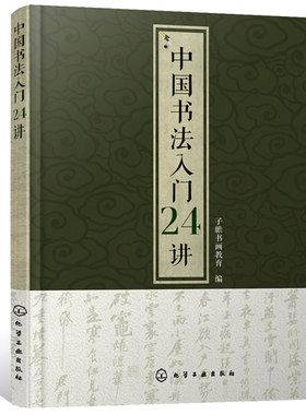 正版包邮 中国书法入门24讲 书法临摹范本 执笔用笔 中国书法发展史书 大篆 小篆 草书 楷书 行书 隶书 碑帖 化学畅销书
