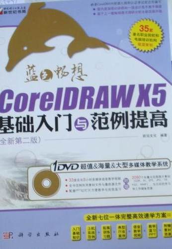 正版包邮 CoreIDRAW X5基础入门与范例提高(含光盘) 前沿文化 书店 CorelDraw书籍 畅想畅销书