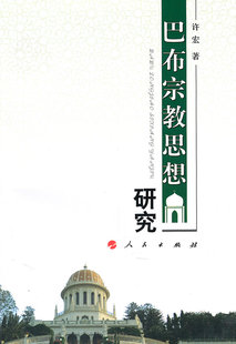 包邮 宗教理论与概况书籍 巴布宗教思想研究 书店 畅想畅销书 许宏 正版