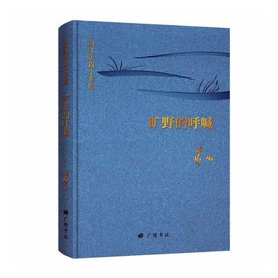 正版包邮 旷野的呼喊:萧红短篇小说萧红书店小说书籍 畅想畅销书