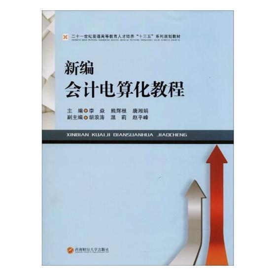 正版包邮 新编会计电算化教程李焱书店经济书籍 畅想畅销书