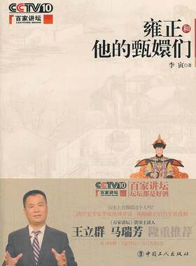 正版包邮 雍正和他的甄嬛们李寅书店历史书籍 畅想畅销书