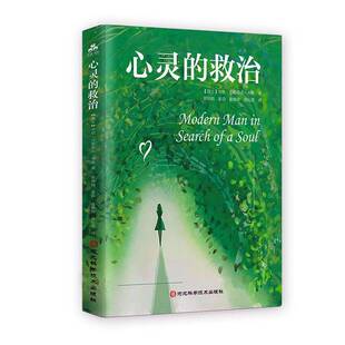 正版心灵的救治卡尔·古斯塔夫·荣格书店社会科学书籍 畅想畅销书