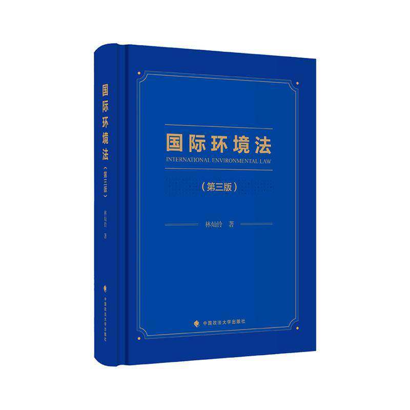 正版 国际环境法 第三版第3版 林灿铃 中国政法大学出版社 高等院校通识教育或公共选修课教材 国际环境法法学专业教材辅导书