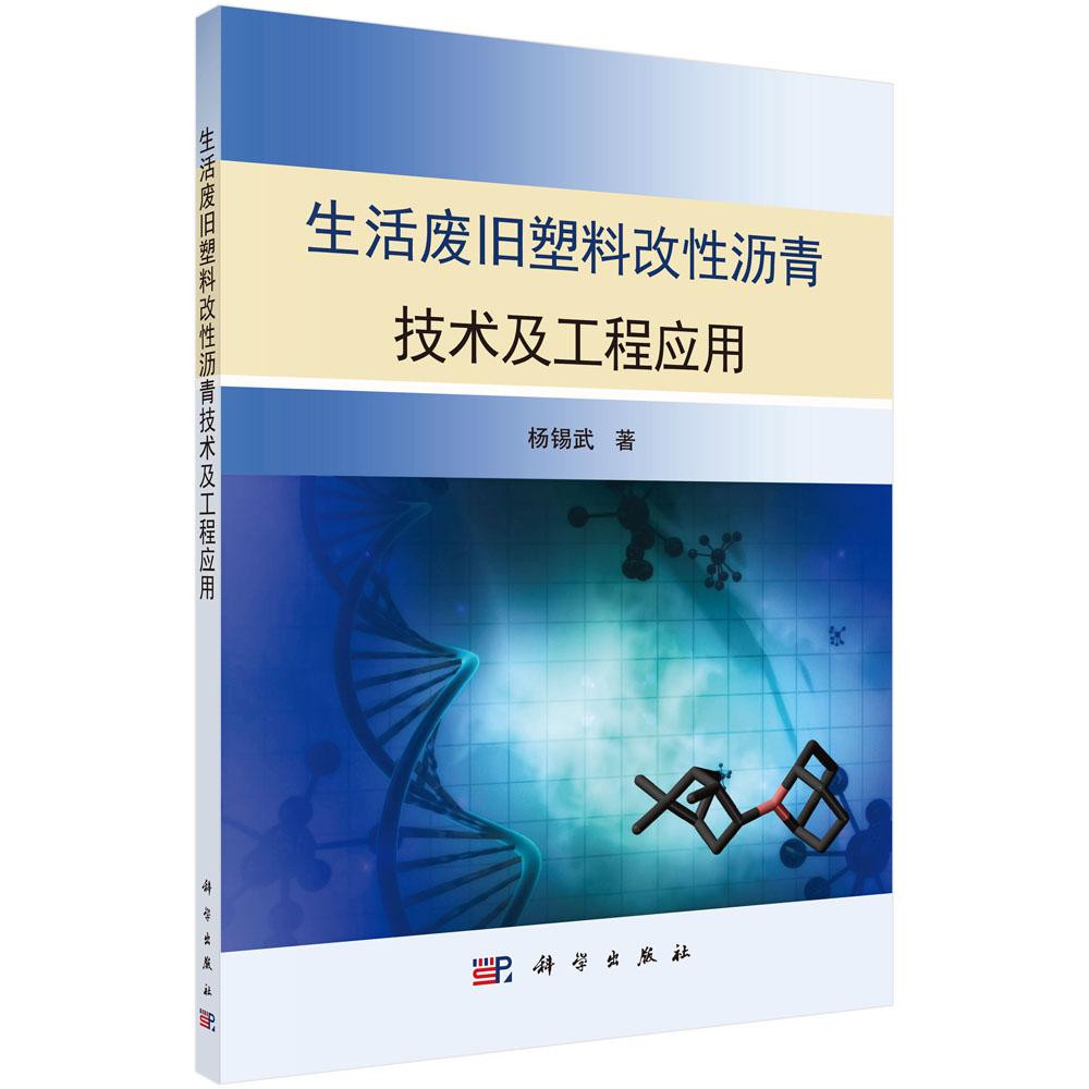 正常发货 正版包邮 生活废旧塑料改性沥青技术及工程应用 杨锡武 书店 摩托车、电动自行车书籍 畅想畅销书