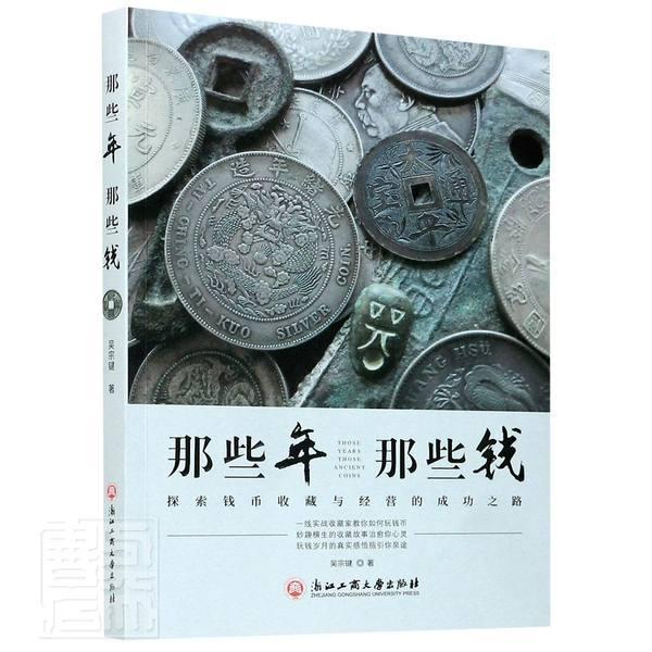 正版包邮 那些年那些钱(探索钱币收藏与经营之路)吴宗键书店历史书籍 畅想畅销书