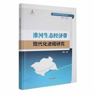 畅想畅销书 正版 淮河生态经济带现代化进程研究李楠书店经济书籍