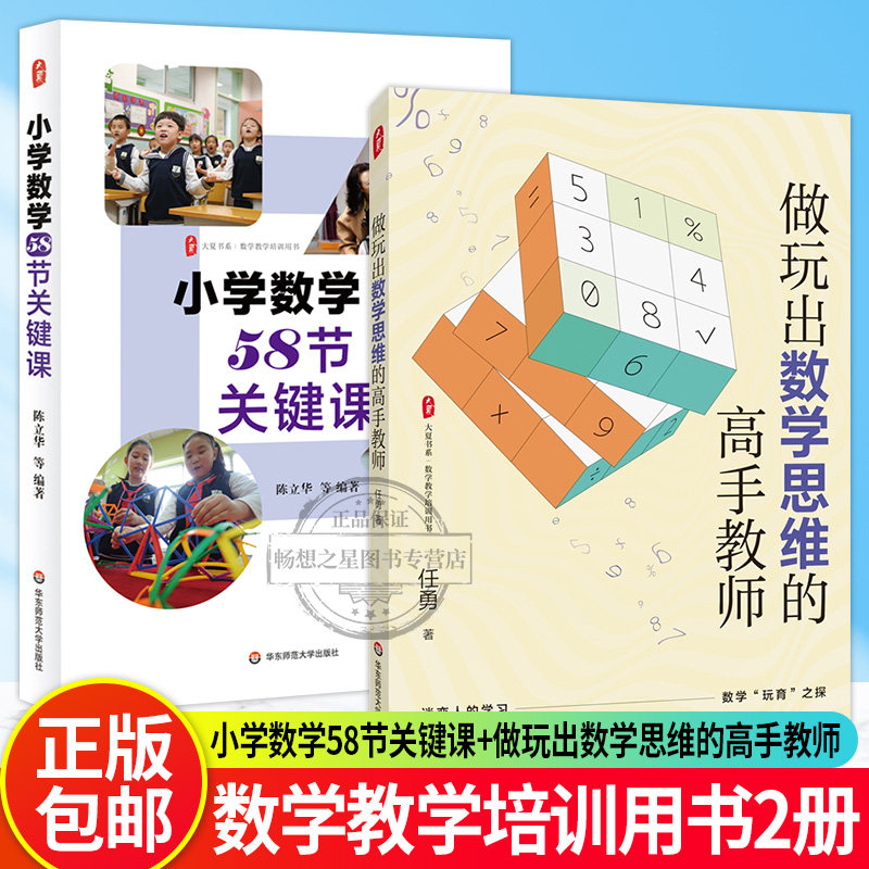 2册 做玩出数学思维的高手教师+小学数学58节关键课 大夏书系 数学教学培训用书 任勇思维训练 中小学数学 华东师范大学 正版新书