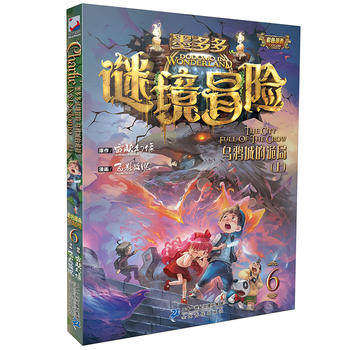 正版包邮 墨多多谜境冒险彩色漫画6 乌鸦城的诡局 上 童书 动漫 卡通 漫画 冒险队 彩色漫画 二十一世纪出版社