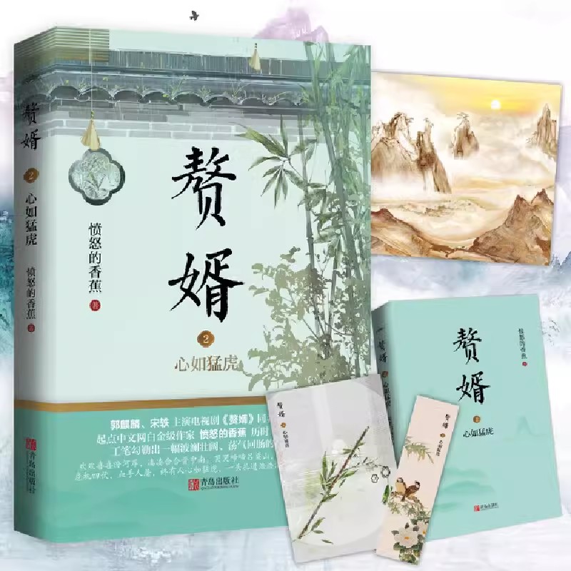 正版包邮 赘婿2心如猛虎 愤怒的香蕉著 古风言情小说畅销书籍实体书 郭麒麟 宋轶主演电视剧原著小说赠书签+海报+明信片xj