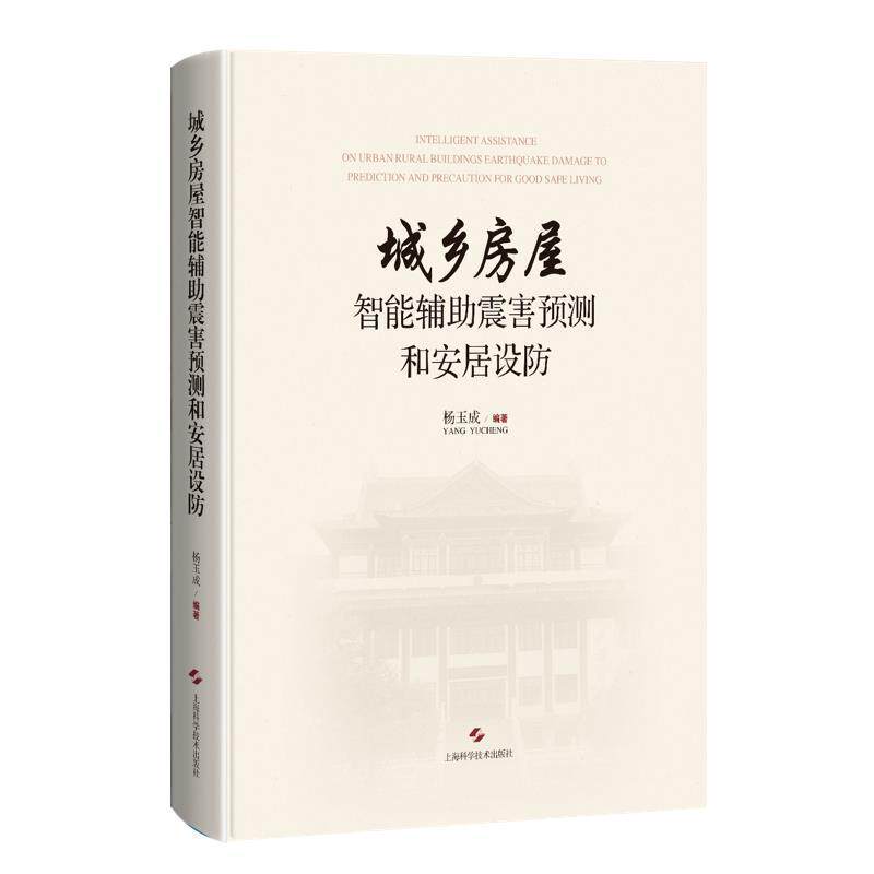正版城乡房屋智能辅助震害预测和安居设防杨玉成书店自然科学书籍 畅想畅销书